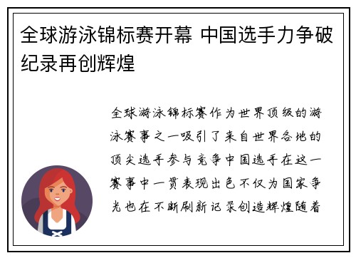 全球游泳锦标赛开幕 中国选手力争破纪录再创辉煌