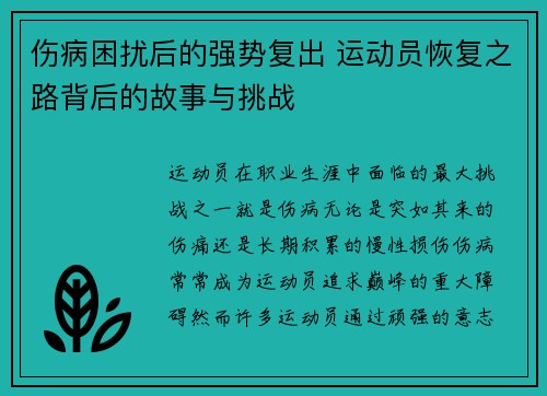 伤病困扰后的强势复出 运动员恢复之路背后的故事与挑战