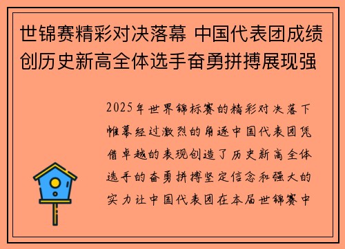 世锦赛精彩对决落幕 中国代表团成绩创历史新高全体选手奋勇拼搏展现强大实力