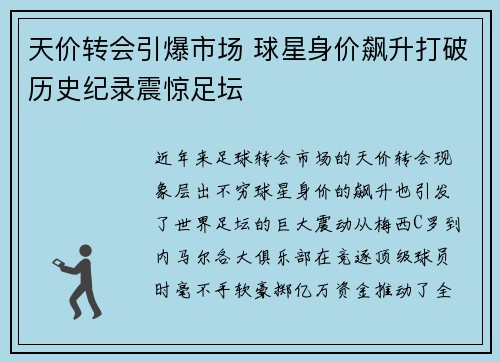 天价转会引爆市场 球星身价飙升打破历史纪录震惊足坛