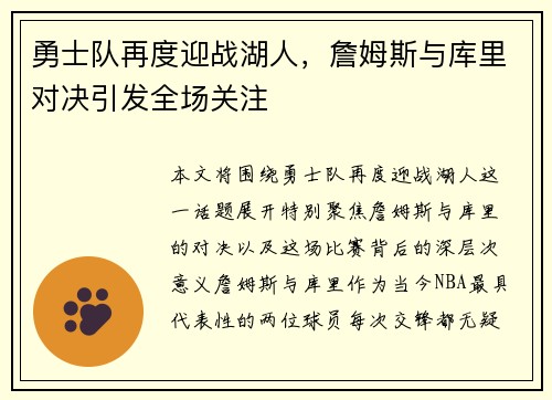勇士队再度迎战湖人，詹姆斯与库里对决引发全场关注