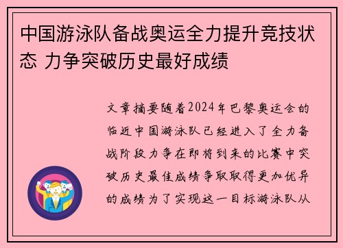 中国游泳队备战奥运全力提升竞技状态 力争突破历史最好成绩