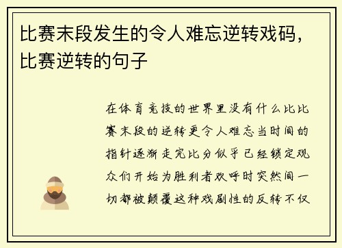 比赛末段发生的令人难忘逆转戏码，比赛逆转的句子