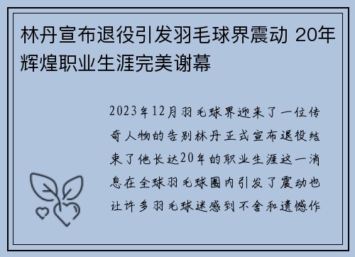 林丹宣布退役引发羽毛球界震动 20年辉煌职业生涯完美谢幕