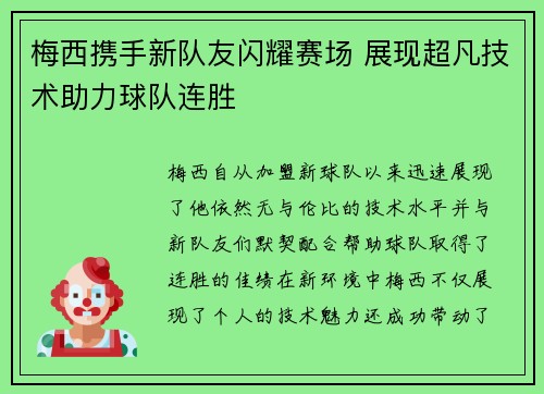 梅西携手新队友闪耀赛场 展现超凡技术助力球队连胜