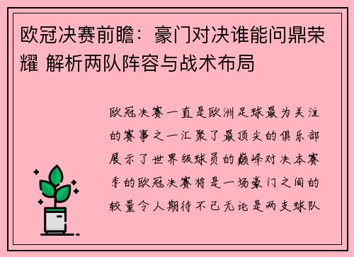 欧冠决赛前瞻：豪门对决谁能问鼎荣耀 解析两队阵容与战术布局