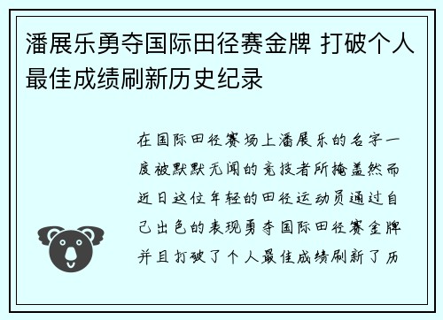 潘展乐勇夺国际田径赛金牌 打破个人最佳成绩刷新历史纪录