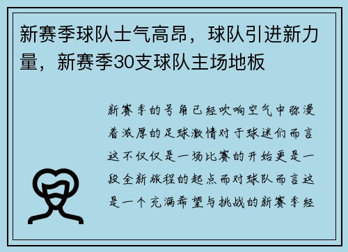 新赛季球队士气高昂，球队引进新力量，新赛季30支球队主场地板