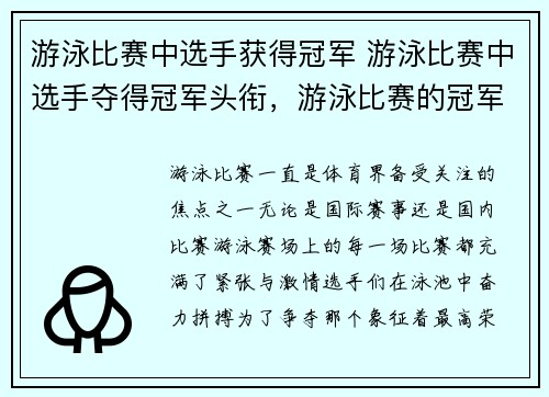 游泳比赛中选手获得冠军 游泳比赛中选手夺得冠军头衔，游泳比赛的冠军