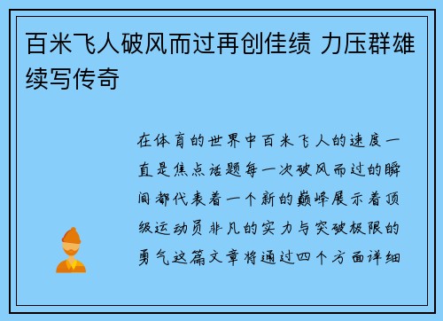 百米飞人破风而过再创佳绩 力压群雄续写传奇