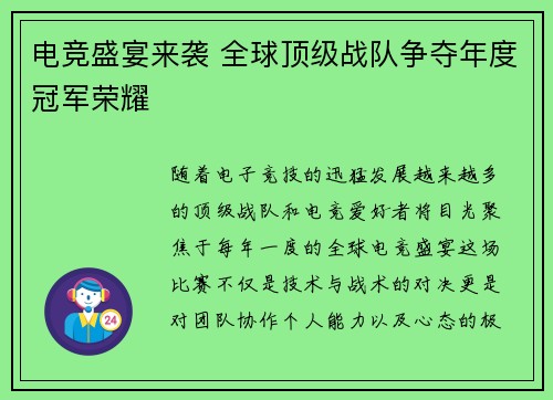 电竞盛宴来袭 全球顶级战队争夺年度冠军荣耀
