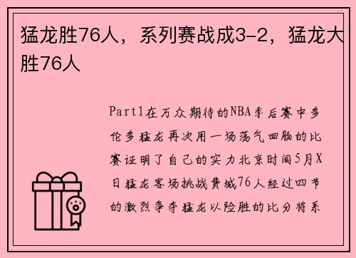 猛龙胜76人，系列赛战成3-2，猛龙大胜76人
