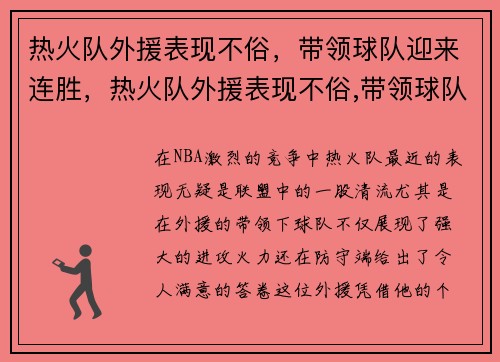 热火队外援表现不俗，带领球队迎来连胜，热火队外援表现不俗,带领球队迎来连胜