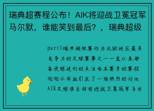 瑞典超赛程公布！AIK将迎战卫冕冠军马尔默，谁能笑到最后？，瑞典超级联赛前瞻