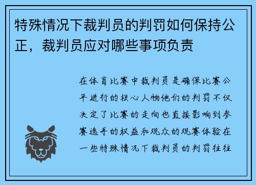 特殊情况下裁判员的判罚如何保持公正，裁判员应对哪些事项负责