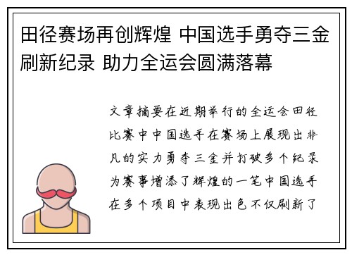田径赛场再创辉煌 中国选手勇夺三金刷新纪录 助力全运会圆满落幕