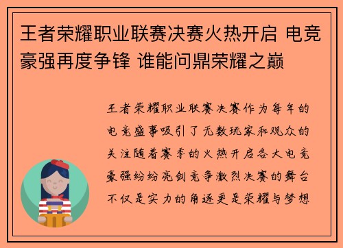 王者荣耀职业联赛决赛火热开启 电竞豪强再度争锋 谁能问鼎荣耀之巅