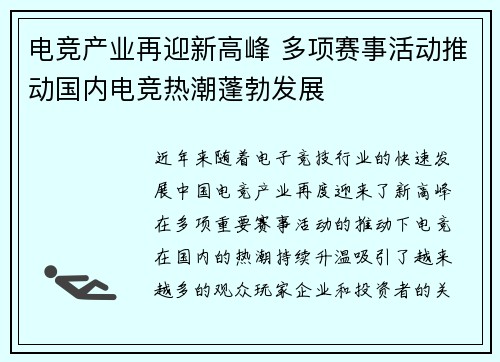 电竞产业再迎新高峰 多项赛事活动推动国内电竞热潮蓬勃发展