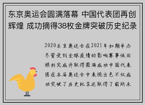 东京奥运会圆满落幕 中国代表团再创辉煌 成功摘得38枚金牌突破历史纪录