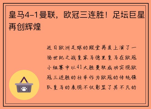 皇马4-1曼联，欧冠三连胜！足坛巨星再创辉煌