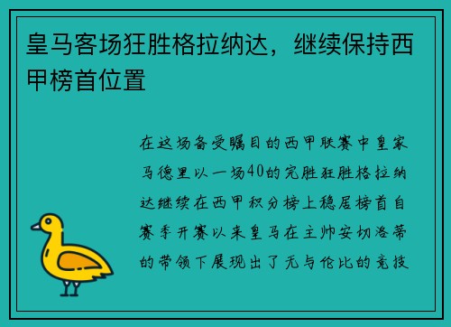 皇马客场狂胜格拉纳达，继续保持西甲榜首位置