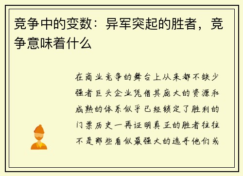 竞争中的变数：异军突起的胜者，竞争意味着什么