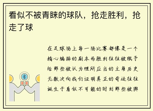 看似不被青睐的球队，抢走胜利，抢走了球