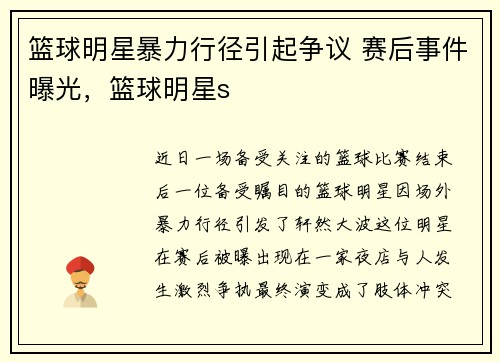 篮球明星暴力行径引起争议 赛后事件曝光，篮球明星s