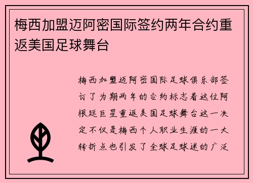 梅西加盟迈阿密国际签约两年合约重返美国足球舞台