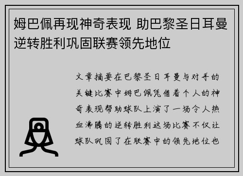 姆巴佩再现神奇表现 助巴黎圣日耳曼逆转胜利巩固联赛领先地位