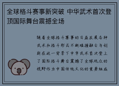 全球格斗赛事新突破 中华武术首次登顶国际舞台震撼全场