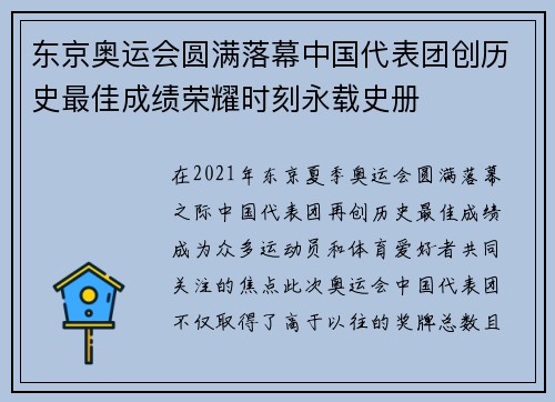 东京奥运会圆满落幕中国代表团创历史最佳成绩荣耀时刻永载史册