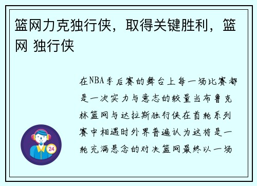 篮网力克独行侠，取得关键胜利，篮网 独行侠