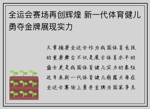 全运会赛场再创辉煌 新一代体育健儿勇夺金牌展现实力