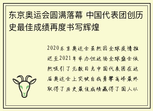 东京奥运会圆满落幕 中国代表团创历史最佳成绩再度书写辉煌