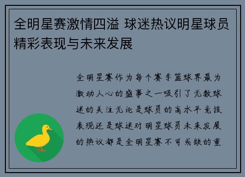 全明星赛激情四溢 球迷热议明星球员精彩表现与未来发展