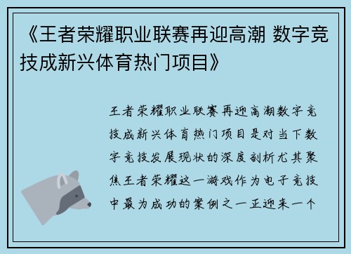 《王者荣耀职业联赛再迎高潮 数字竞技成新兴体育热门项目》