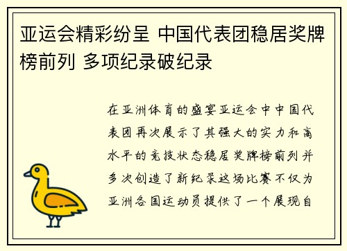 亚运会精彩纷呈 中国代表团稳居奖牌榜前列 多项纪录破纪录