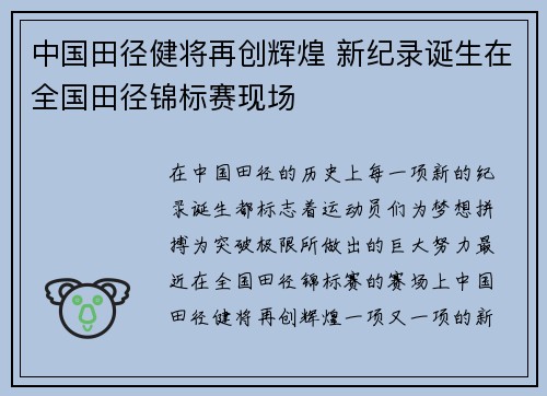 中国田径健将再创辉煌 新纪录诞生在全国田径锦标赛现场