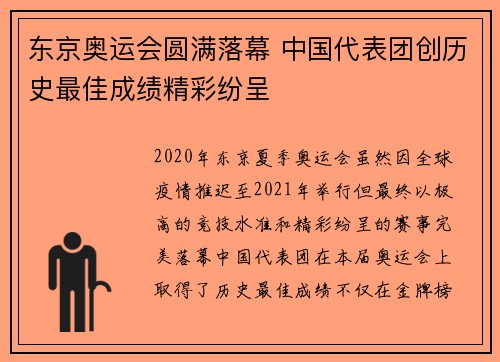 东京奥运会圆满落幕 中国代表团创历史最佳成绩精彩纷呈