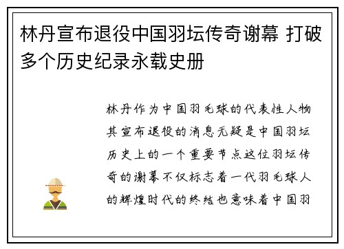 林丹宣布退役中国羽坛传奇谢幕 打破多个历史纪录永载史册