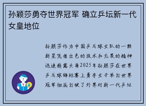 孙颖莎勇夺世界冠军 确立乒坛新一代女皇地位