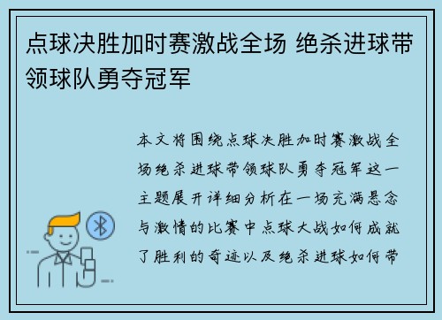点球决胜加时赛激战全场 绝杀进球带领球队勇夺冠军