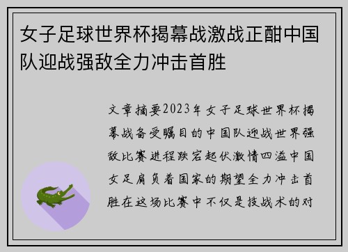 女子足球世界杯揭幕战激战正酣中国队迎战强敌全力冲击首胜