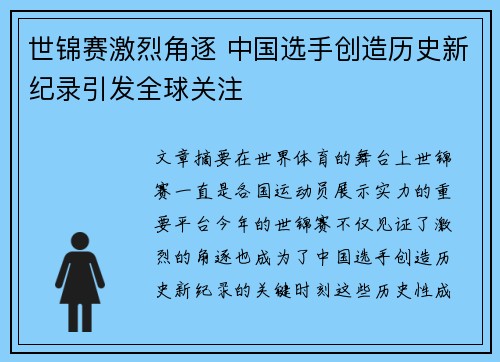 世锦赛激烈角逐 中国选手创造历史新纪录引发全球关注