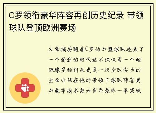 C罗领衔豪华阵容再创历史纪录 带领球队登顶欧洲赛场