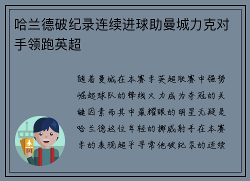 哈兰德破纪录连续进球助曼城力克对手领跑英超