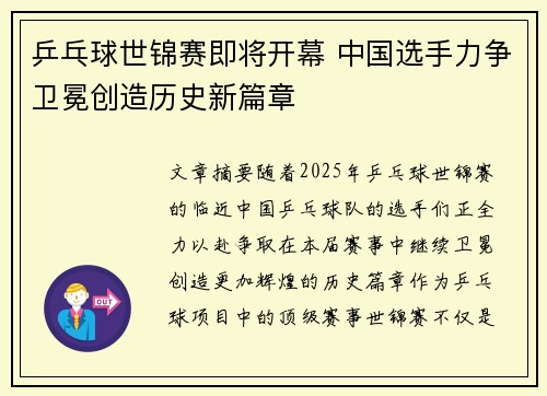 乒乓球世锦赛即将开幕 中国选手力争卫冕创造历史新篇章