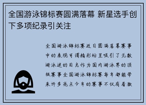 全国游泳锦标赛圆满落幕 新星选手创下多项纪录引关注
