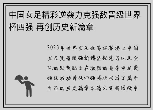 中国女足精彩逆袭力克强敌晋级世界杯四强 再创历史新篇章